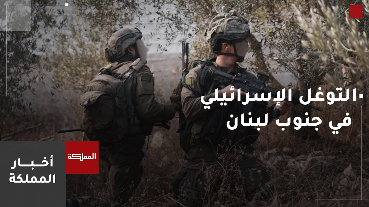 ما هي تداعيات التوغل الإسرائيلي في جنوب لبنان؟