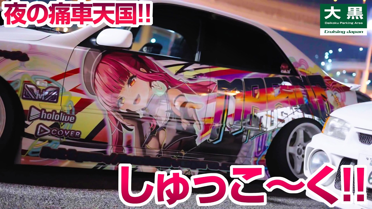 【大黒PA】夜の痛車天国にホロメン集結！出口のダッシュもあるよ！ 25.03.23