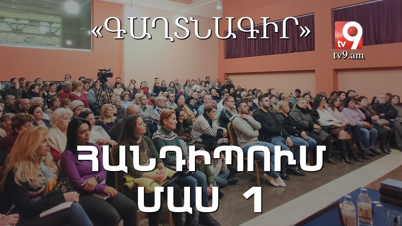 Հանդիպում մաս 1․ «ԳԱՂՏՆԱԳԻՐ» Հայկ Կիրակոսյանի հետ