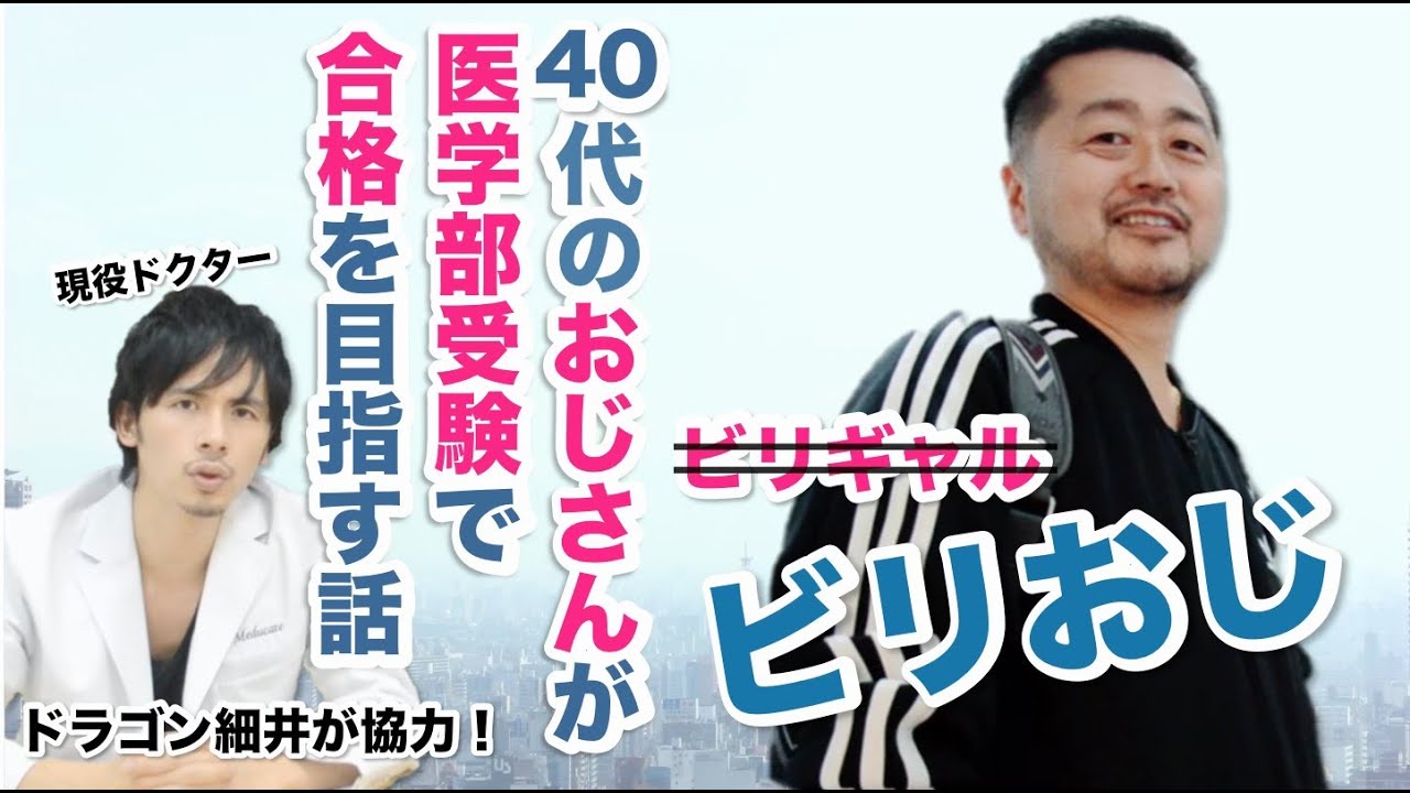 【ビリおじ#1】40代のおじさんが医学部受験で合格を目指す話