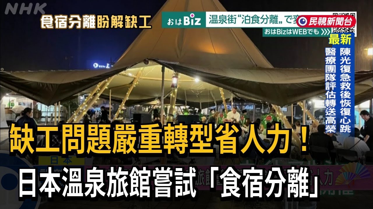 缺工問題嚴重轉型省人力！　日本溫泉旅館嘗試「食宿分離」－民視新聞