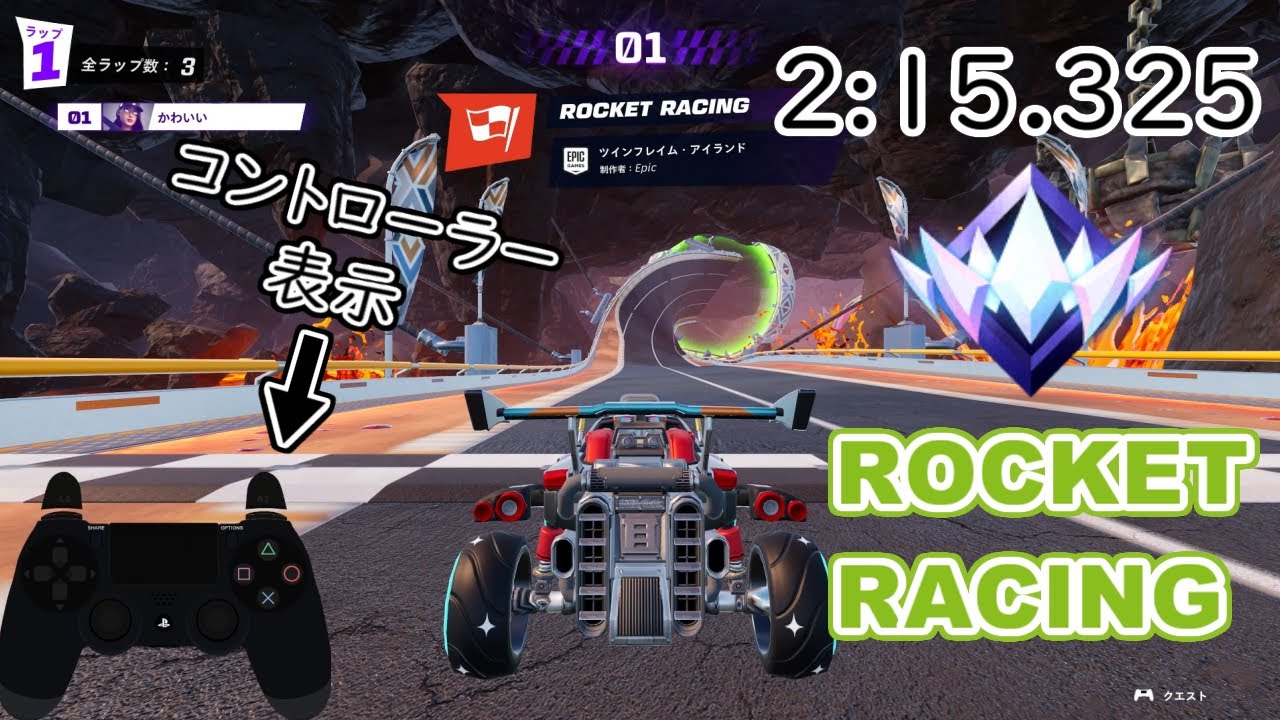 ツインフレイムアイランド (2:15.325) Twin Flame Island #fortnite #rocketracing #フォートナイト #ロケットレーシング