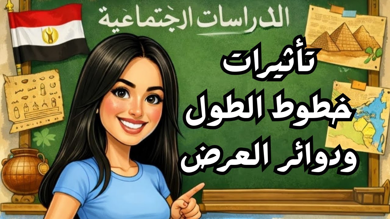تأثيرات خطوط الطول ودوائر العرض 🕞الدرس السنه💪الصف الخامس🇪🇬دراسات اجتماعية 