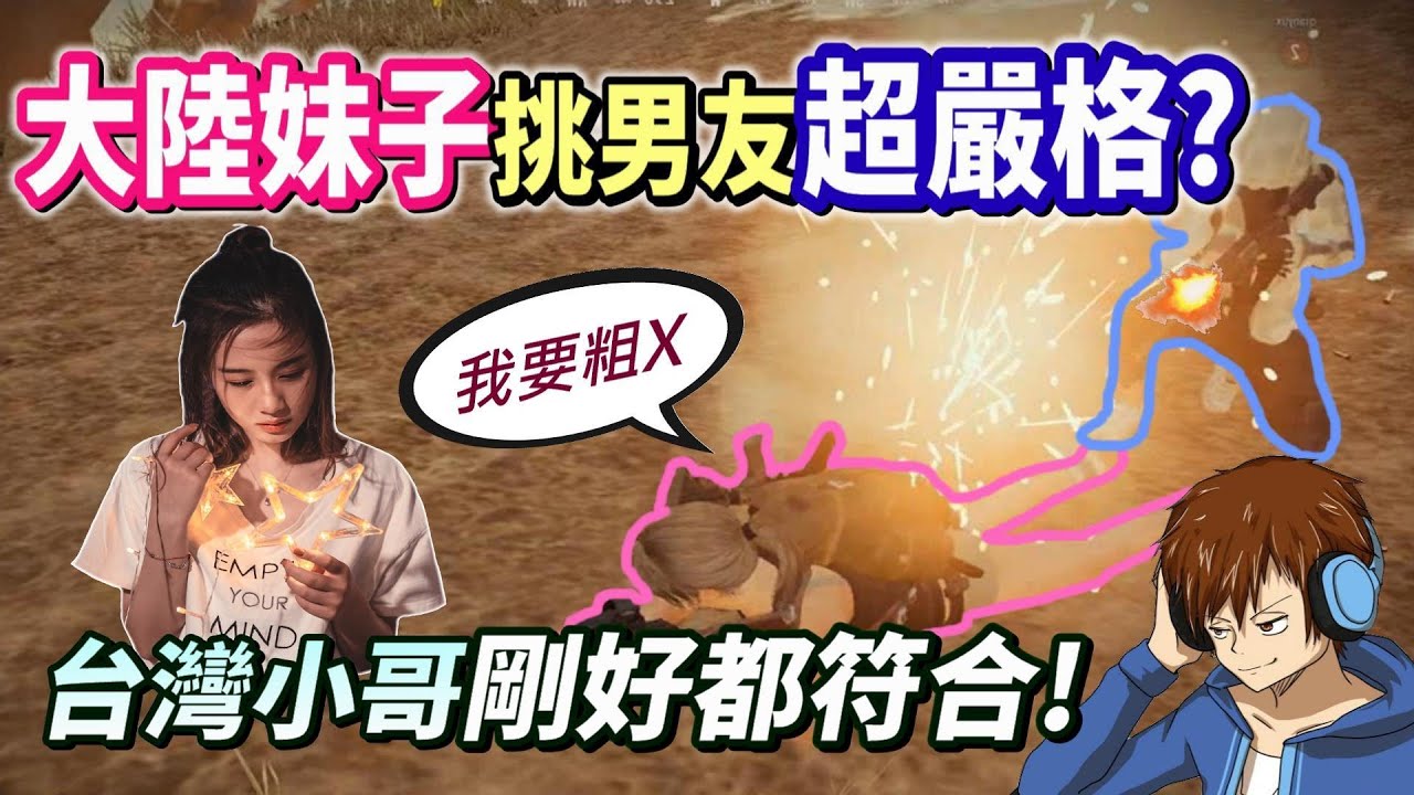 【絕地求生 PUBG】大陸妹子選男友超嚴格❓要求小哥哥要「粗壯的ＯＯ💪、幽默的嘴」台灣小哥剛好完全符合！