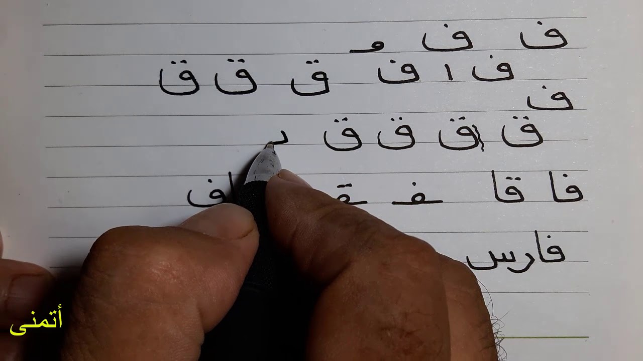 ثلاث نصائح لتحسين الخط العادى ف/ ق/ى  5