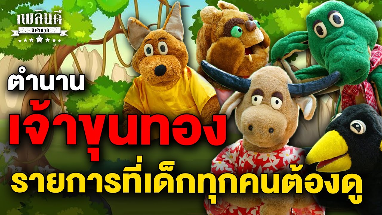 ตำนานเจ้าขุนทอง รายการที่เด็กทุกคนต้องดู