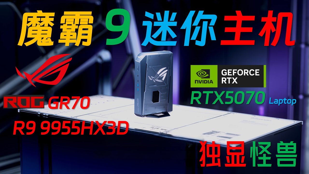 【русские субтитры】9955HX3D + 5070M! Обзор мини-ПК ROG NUC GR70!