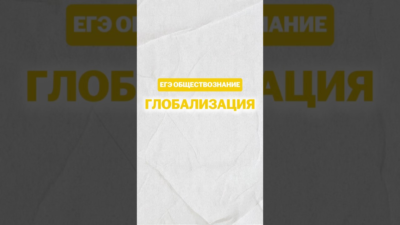 Глобализация #настямалова #обществознание #егэ