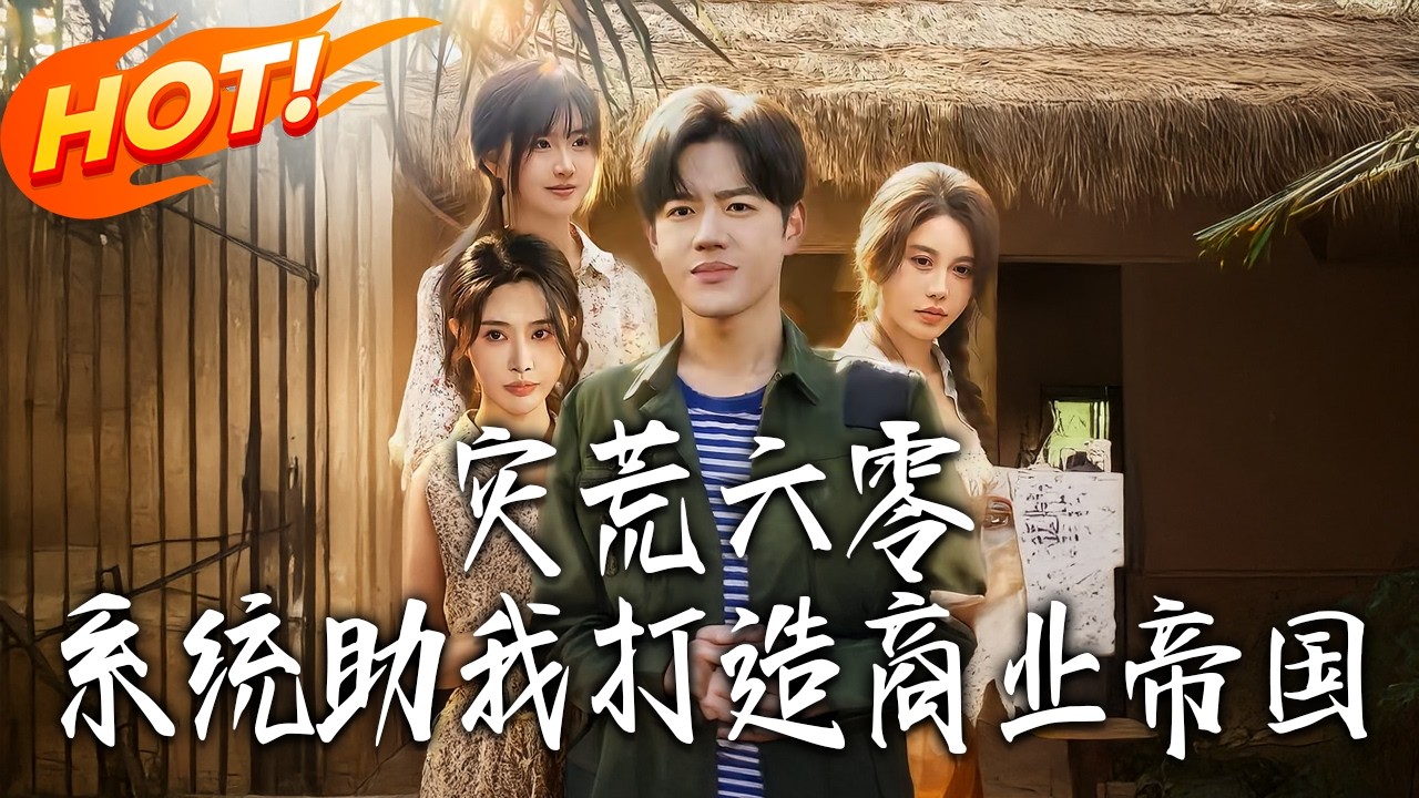 《災荒六零，系統助我打造商業帝國》第1~80集【高清完结合集】丨#盛世短剧 #短剧 #都市 #逆袭 #搞笑 #系统 #修仙 #爱情 #甜宠 #drama #穿越 #重生#短劇