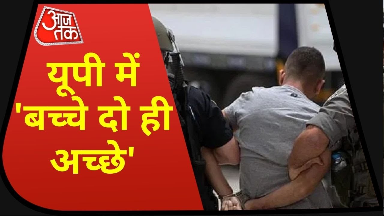 UP में 'बच्चे दो ही अच्छे' वाला फैमिली-प्लान, छोटा परिवार सुविधाओं की बहार ! | 10 July 2021