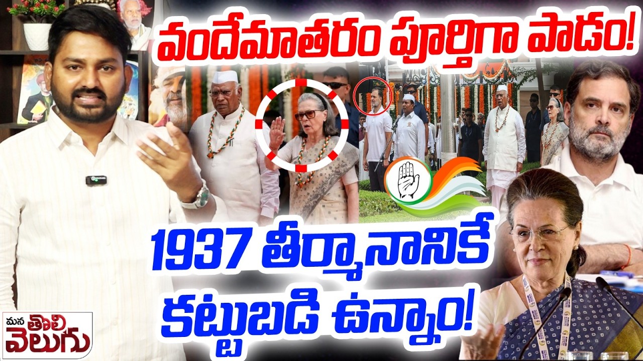 వందేమాతరం పూర్తిగా పాడం! 1937 తీర్మానానికే కట్టుబడి ఉన్నాం!| Congress Big Decision on vandemataram