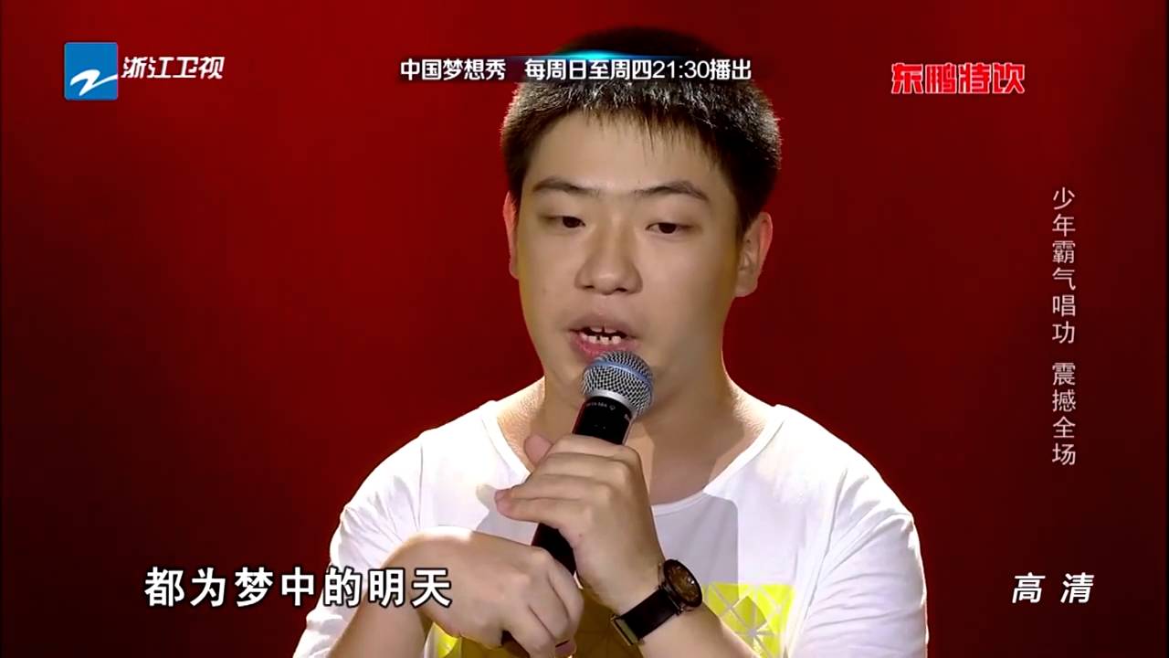 《中国梦想秀》花絮：《向天再借五百年》黄卓鹏【浙江卫视官方超清1080P】