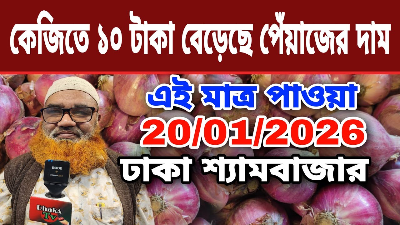 20/01/2026 কেজিতে ১০ টাকা বেড়েছে পেঁয়াজের দাম আজকের খবর Peyajer Bazar today |ঢাকা শ্যামবাজার Onion