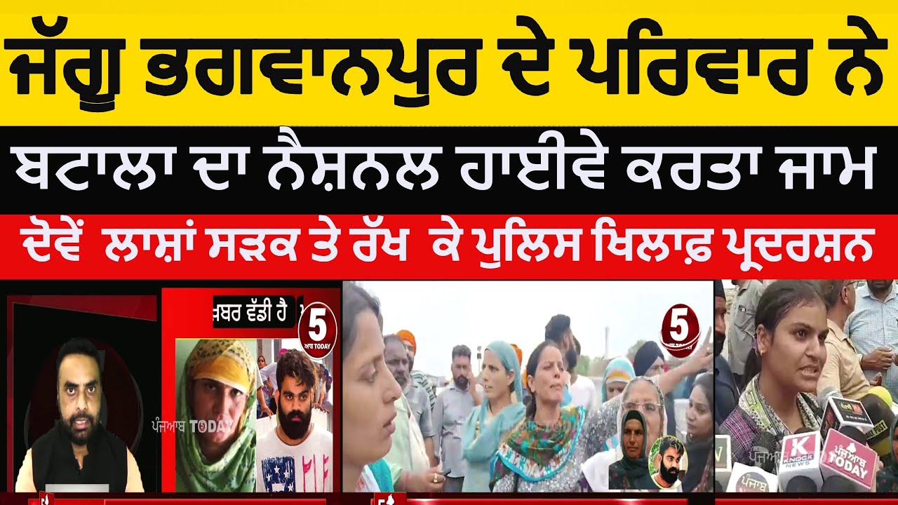 batala jaggu bhagwanpur family protest on highway | jaggu family highway jaam | jaggu mother news |
