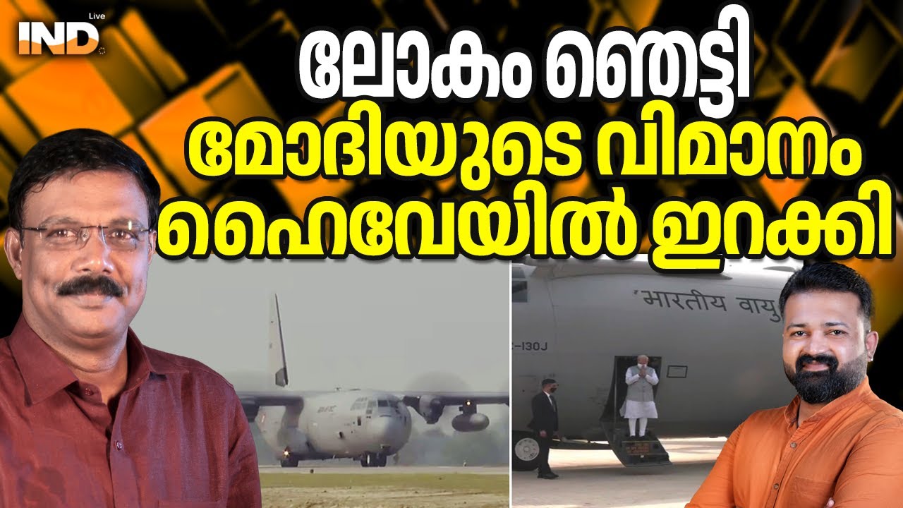 മോദിയുടെ വിമാനം ഹൈവേയിൽ ഇറങ്ങി. 07/02/26