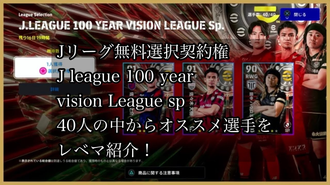 Jリーグ無料選択契約権、J league 100 year vision League sp 40人の中から、オススメ選手をレベマ紹介！