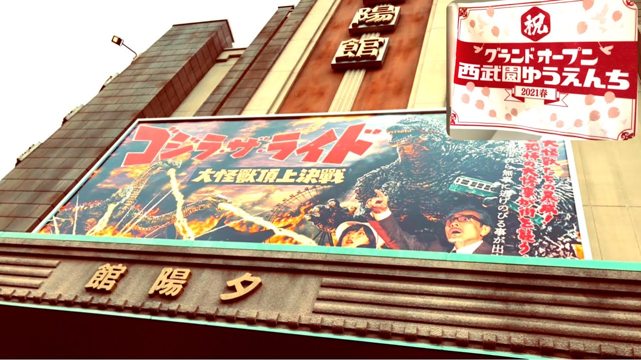 西武園ゆうえんち　オープン初日に行ってきた！2021年5月19日 昭和レトロ ゴジラザライド リニューアルオープン