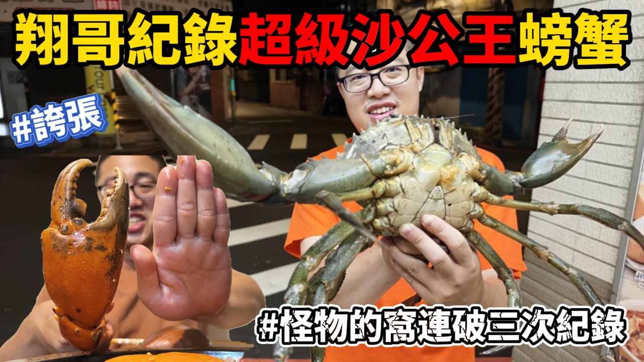 《最強螃蟹點》只有怪物的點 狂破沙公紀錄 竟然有牛尾 大錢鰻 石斑魚 抓翻 回家直上巨無霸沙公全餐#抓海鮮 #料理