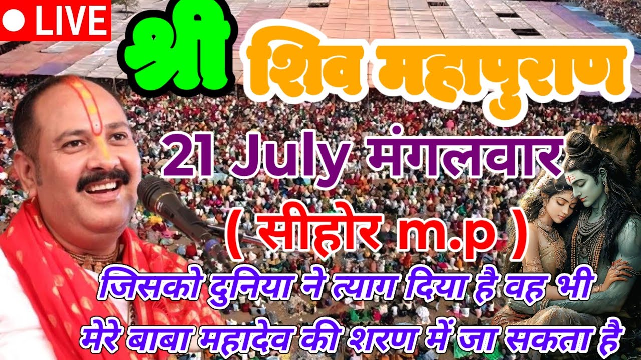 🔴 LIVE | July 21 | Shiv Mahapuran Katha | Pradeep Mishra ji (Sehore, M.P.) | The Five Daughters o...