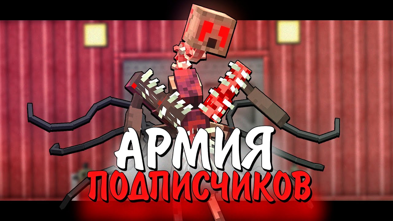 На нас НАПАЛА ОРДА ЗАРАЗЫ! Выживания с ПАРАЗИТАМИ! АРМИЯ ПОДПИСЧИКОВ В ХАРДКОР МАЙНКРАФТ.
