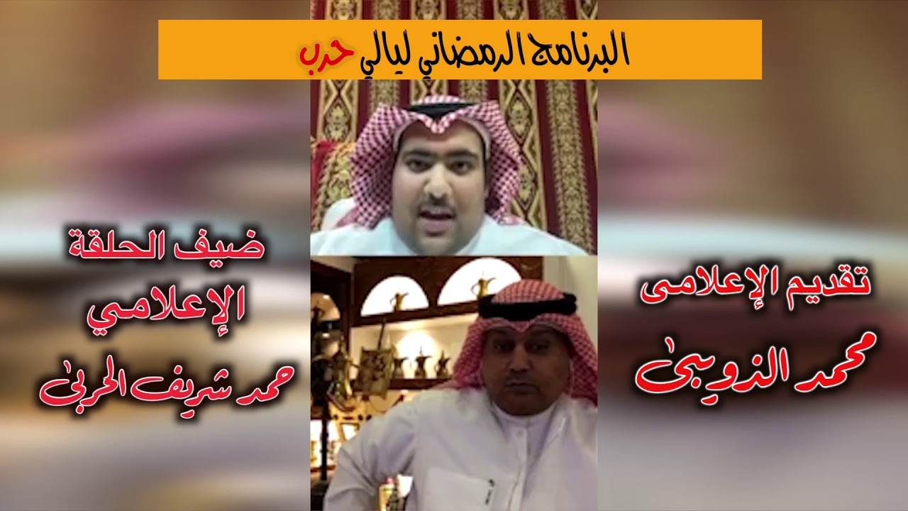 برنامج ليالي حرب الحلقة الثالبثة || تقديم محمد الذويبي || ضيف الحلقة حمد شريف الحربي مؤسس نيوز حرب