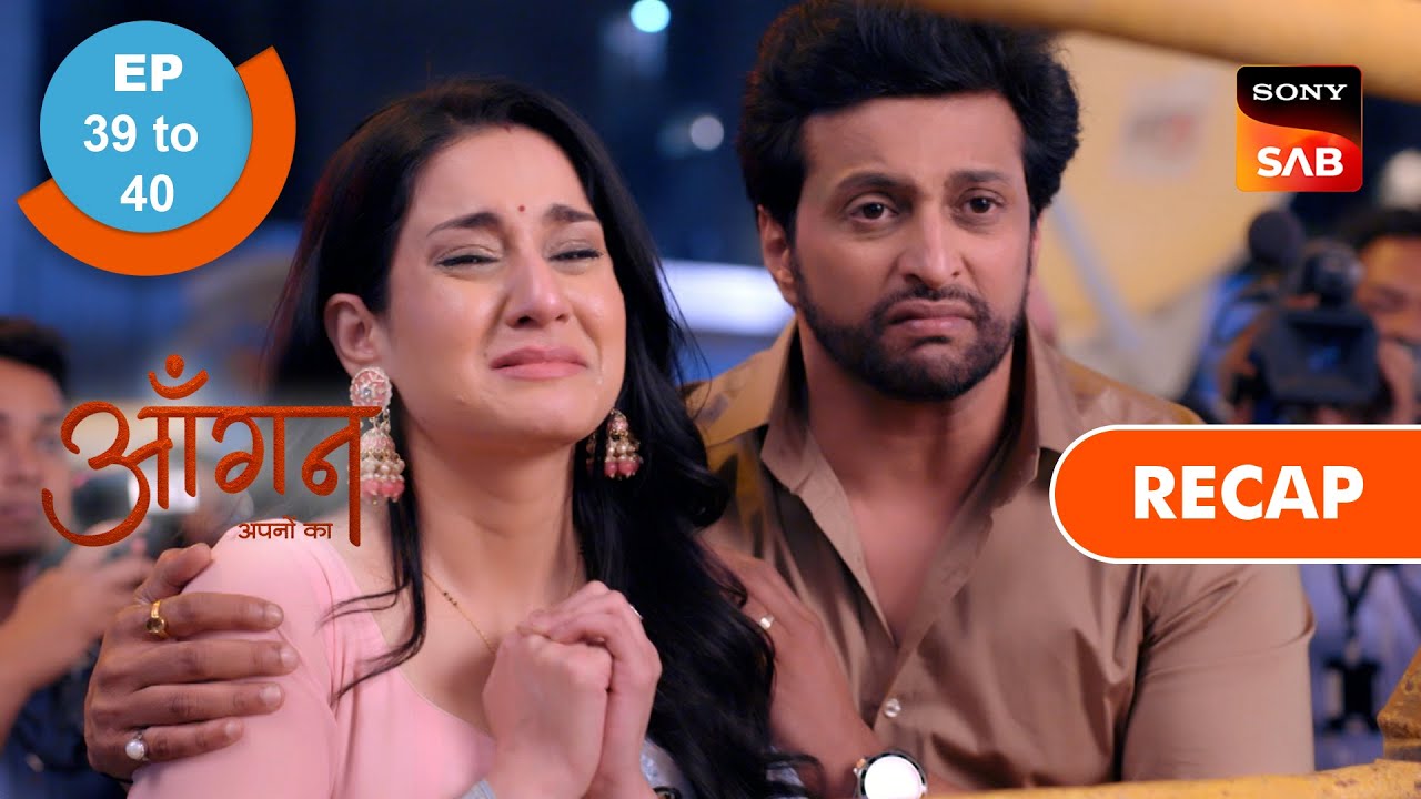Aangan Aapno Kaa | Ep 39 & Ep 40 | RECAP | आँगन - अपनों का