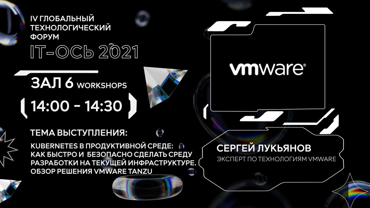 Kubernetes в продуктивной среде. Обзор решения VMware Tanzu