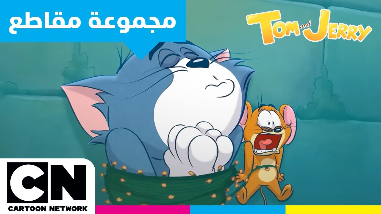 توم وجيري | مغامرات توم وجيري | كرتون نتورك