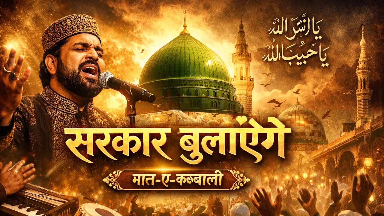 सरकार बुलाएंगे ❤️ | Emotional Qawwali Naat 2026 | New Heart Touching Kalam