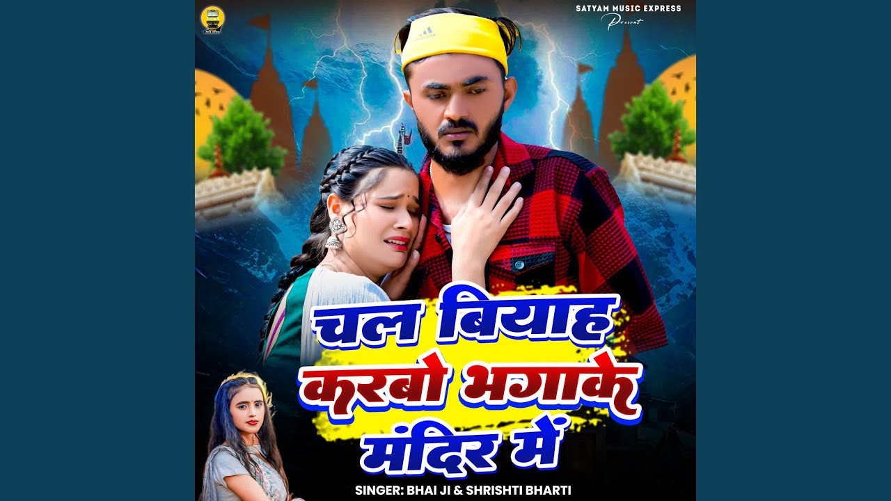 Chal Biyah Karbo Bhagake Mandir Me