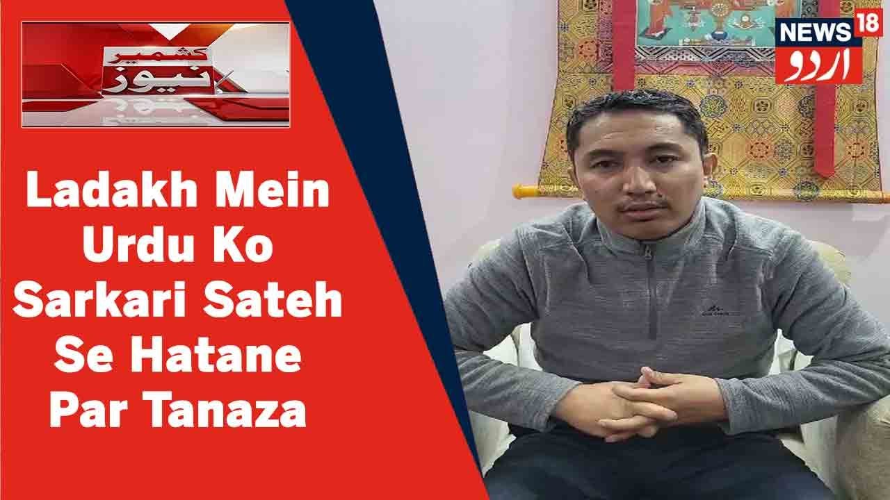 Kashmir News: Ladakh Mein Urdu Ko Sarkari Sateh Se Hatane Par Khada Huwa Tanaza | news18 Urdu