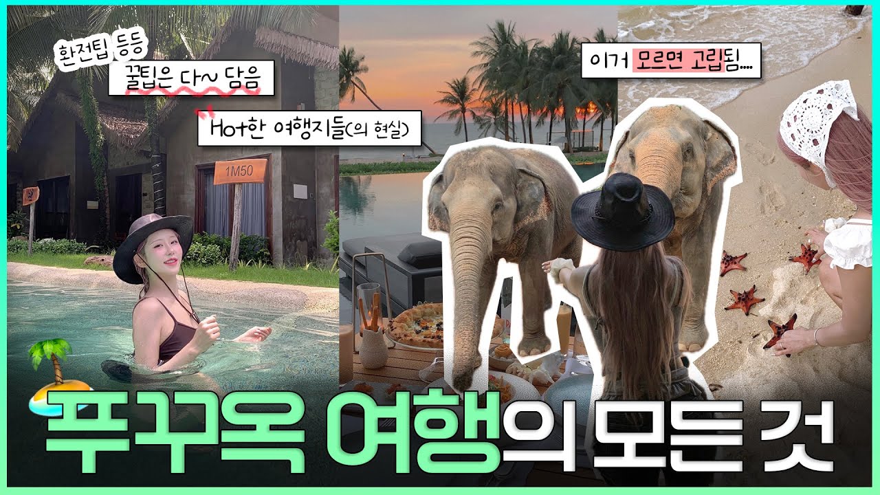 푸꾸옥 여행🇻🇳  가기 전에 반드시‼️보고 가세요...  [ 여행코스~환전𝙩𝙞𝙥~리조트 예약 주의할 것~ 등등 ]