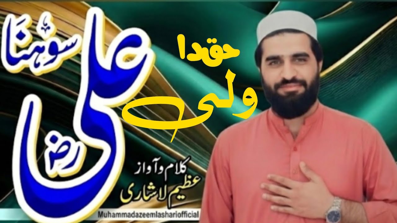 New Sohna Ali (R.A) — Haq Da Wali, Imaan ki Pehchan” ||New 2026 Mankabat ||Azeem Lashari 