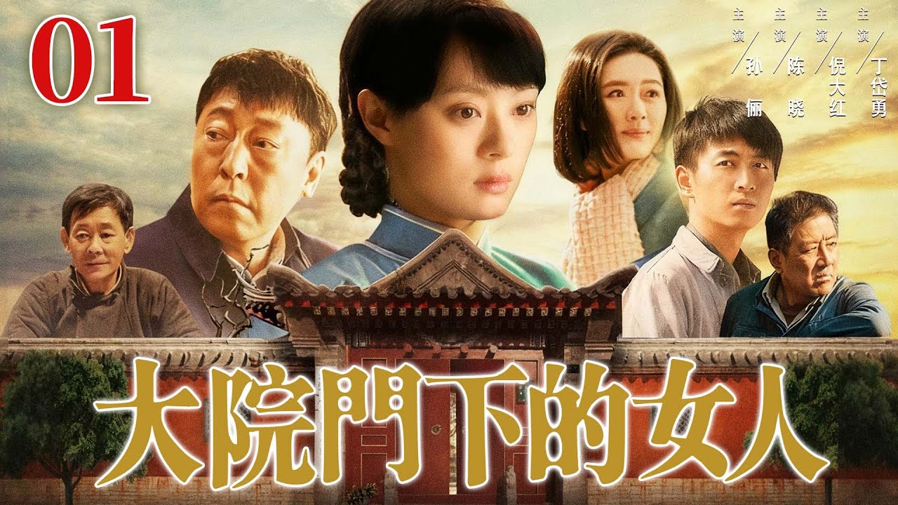 【好看年代剧】大院门下的女人 01 | 孙俪新婚丧偶变寡妇，她独自执掌小酒馆历经四十年浮沉，在时代巨变中坚守本心最终奔向幸福！（孙俪/陈晓/倪大红）