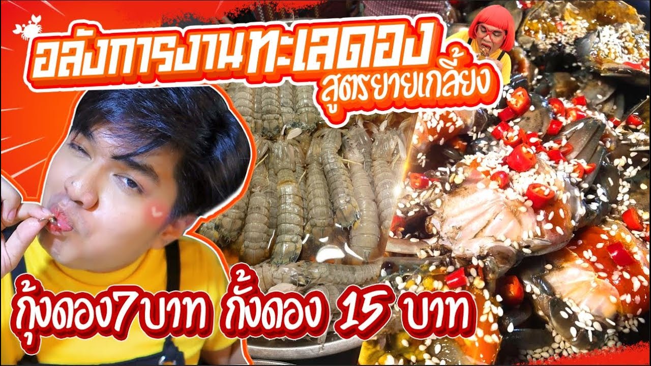 อลังการงาน ทะเลดอง สูตรยายเกลี้ยง กุ้งดอง 7บาท กั้ง15บาท ปูไข่ดองขายจนเกลี้ยง เนือยแปลบ EP49 หนูหรี่