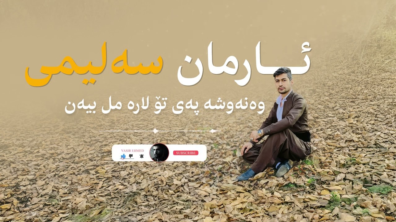 وەنەوشە پەی تۆ لارە مل بیەن