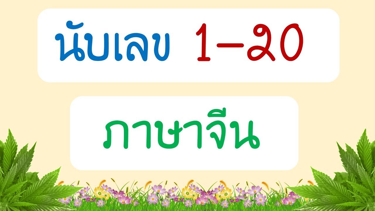 นับเลข1-20 ภาษาจีน