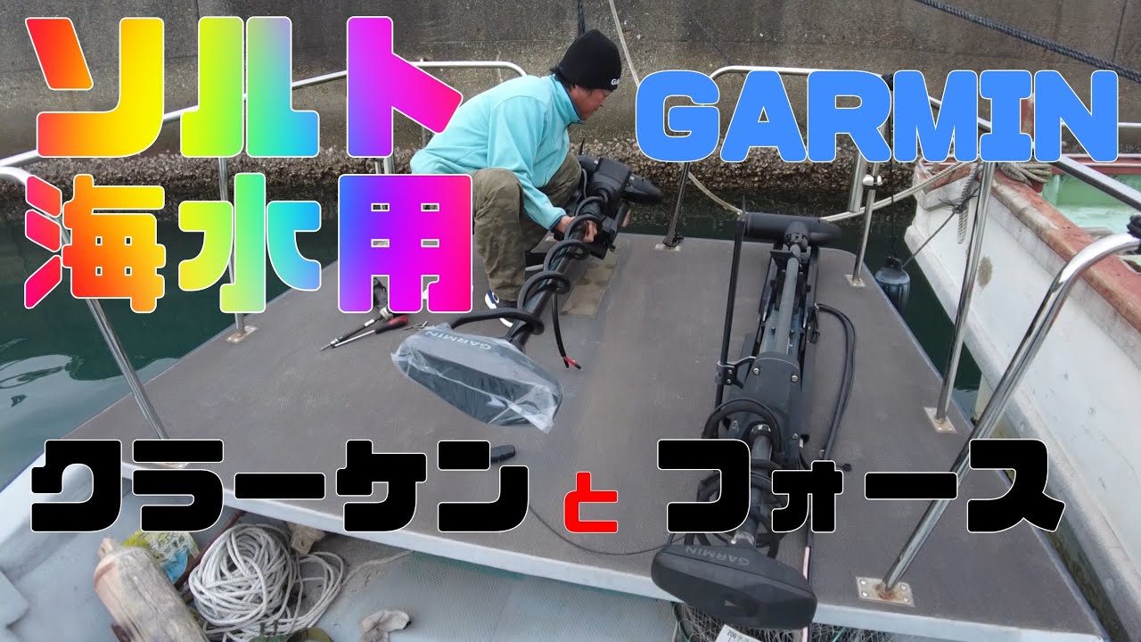 ソルト用ＧＡＲＭＩＮの新型トローリングモーターフォースクラーケン取り付けてみた