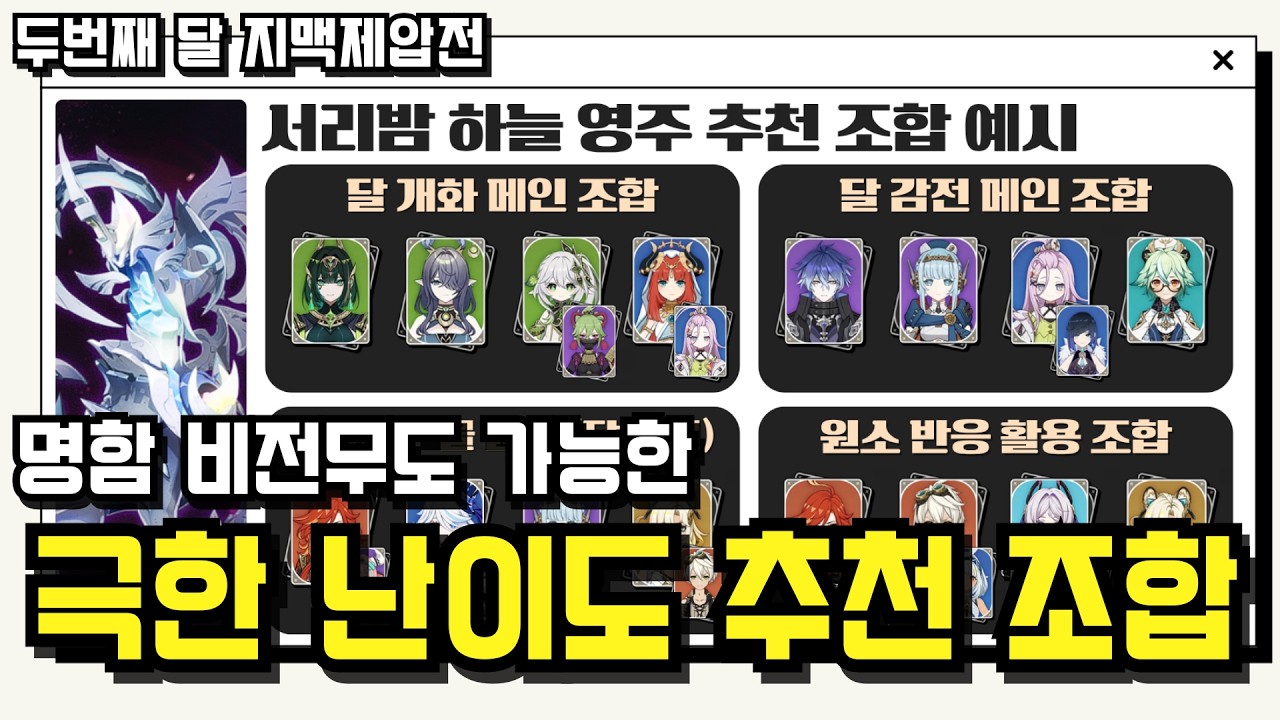 ⏱️ 타임라인 제공｜지맥제압전 공략 - 추천 조합 & 참고 영상 (두 번째 달 / 명함 비전무)