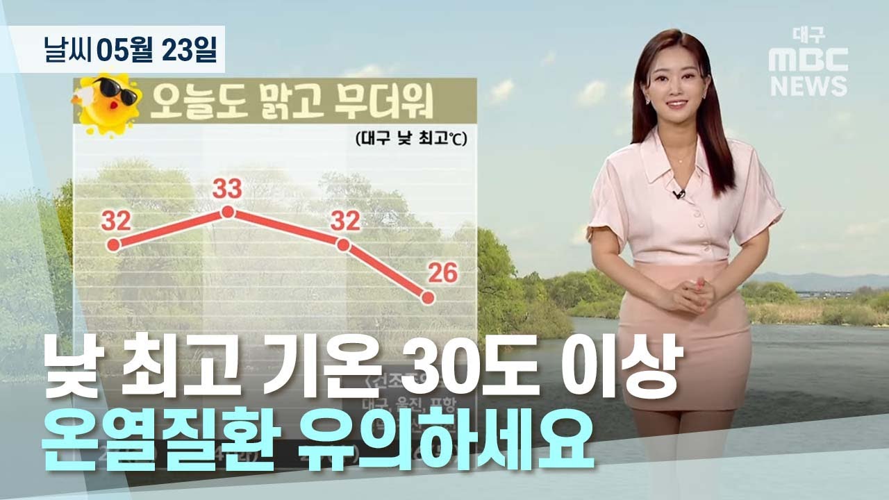 대구·경북 오늘의 날씨 (22.05.23) | 대구MBC뉴스