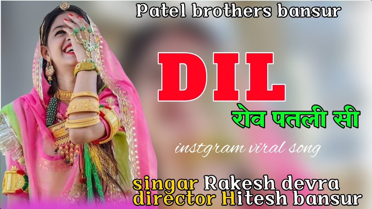 Dil रोव पतली सी ।। Dil rov patli si ।। Singer rakesh Devra।। Director Hitesh Patel bansur 