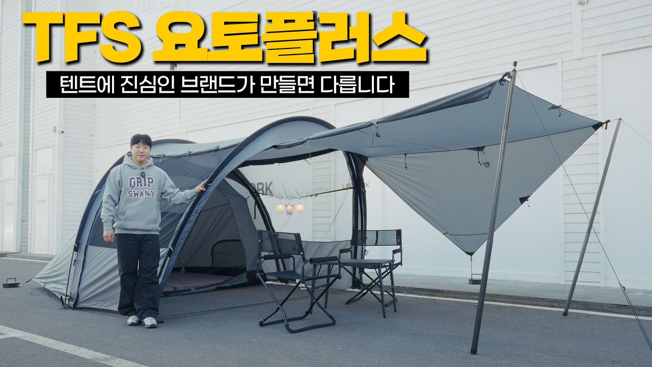 텐트에 진심인 브랜드! TFS의 요토플러스 메탈그레이&스타즈4 던 화이트 상세 리뷰 | 프리미엄 캠핑용품점 벨누이뜨