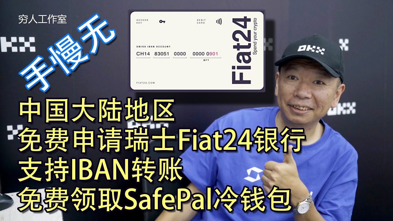 手慢无！免费申请一张SafePal瑞士银行的U卡，支持四大币种，带IBAN号，能转账，零手续费，活动期间还送冷钱包，支持三星支付，谷歌支付，苹果支付，太牛了。