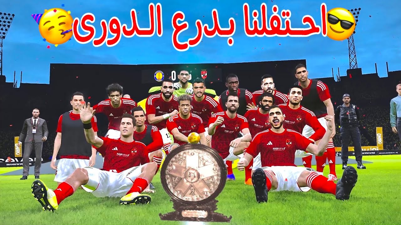 مهنة لاعب فى الاهلي #9(لعبنا اقوى مباراة ضد بيراميدز وفوزنا بالدوري واحتفلنا🥳♥️)pes2024
