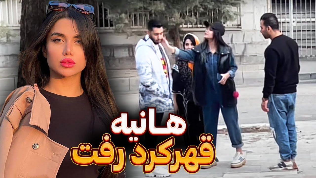 هانیه قهر کرد رفت💔