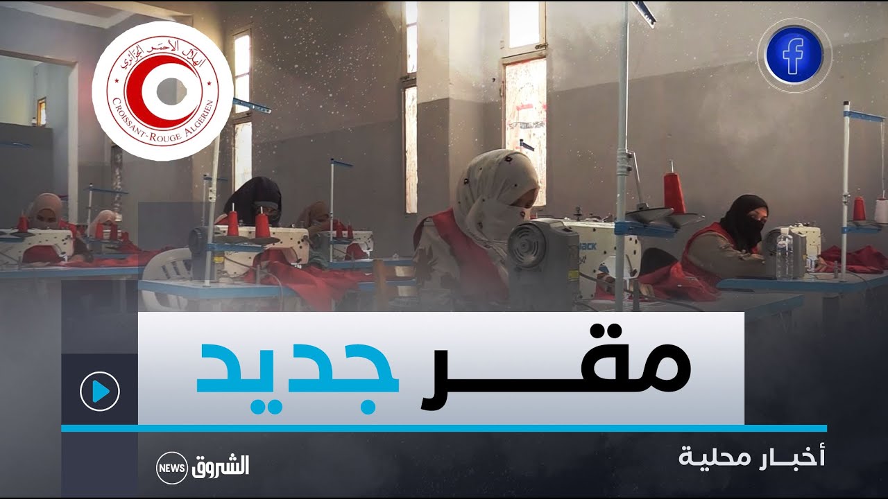 #بسكرة| الهلال الأحمر الجزائري يحضر لفتح 300 مطعم لإفطار عابري السبيل خلال شهر رمضان