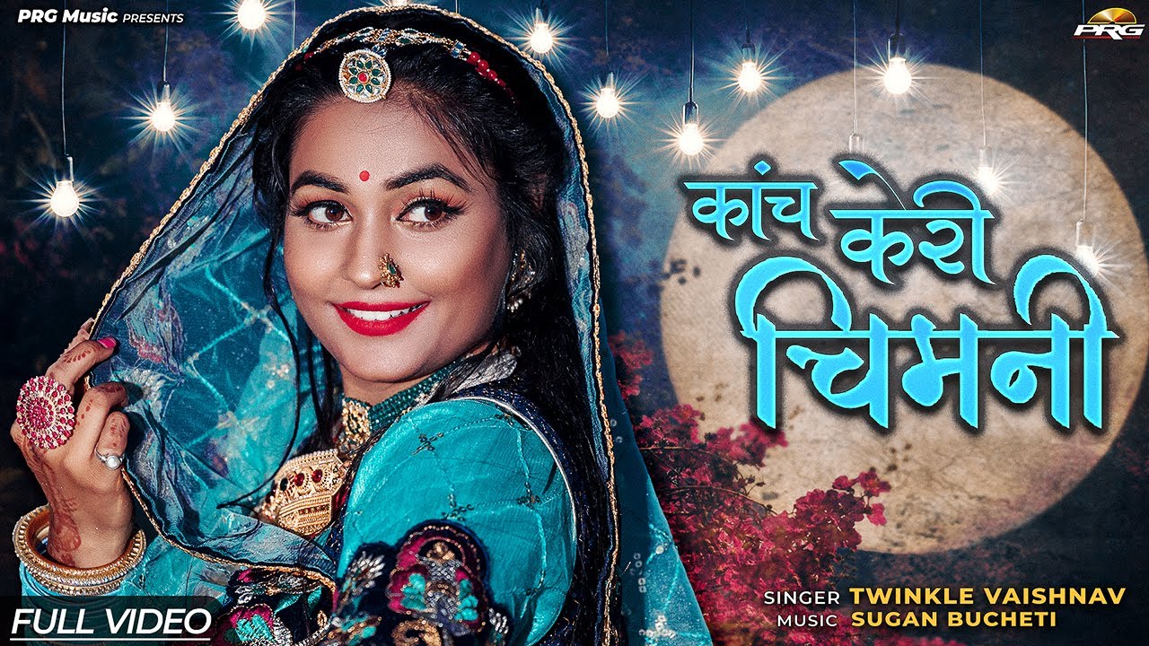 कांच केरी चिमनी - Twinkle Vaishnav | बन्ना ओ जोधाणे जाइजो चुड़ला लाइजो चार | Kanch Keri Chimni