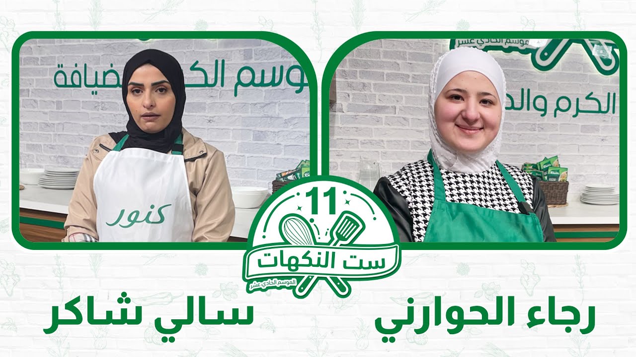 ست النكهات - الحلقة الأولى - الموسم الحادي عشر