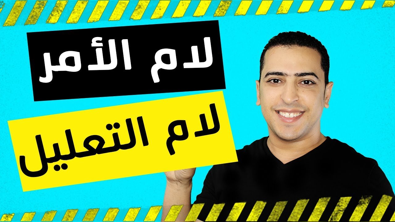 الفرق بين لام الأمر ولام التعليل - ذاكرلى عربى