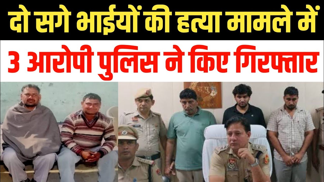 जींद के निर्जन गांव में हुए दोहरे हत्याकांड मामले में 3 आरोपी गिरफ्तार, जमीनी विवाद के चलते ह'त्या